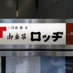 御堂筋 ロッヂ - 