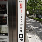 御堂筋 ロッヂ - 