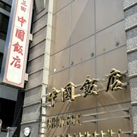 中国飯店 三田店 - 