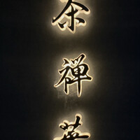茶禅華 - 