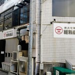 横浜中華そば 維新商店 本店 - 外観♪