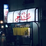 よしみ屋ラーメン - 