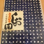 とんかつ しお田 - メニュー（2025年9月27日撮影）