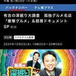 とんかつ しお田 - 2025年2月20日テレ東「有吉の木曜バラエテイ それぞれのリアル孤独グルメ」