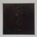 京町堀 なかむら - 