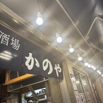 居酒屋 かのや - 
