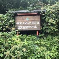 日光金谷ホテル -  日光金谷ホテル -
