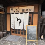 うなぎの原田 - 