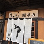うなぎの原田 - 