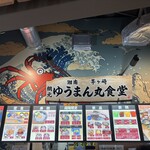 ゆうまん丸食堂 - 