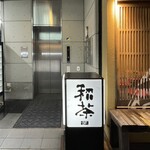 広島 鉄砲町 稲茶 - 