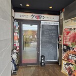 馬刺しと焼き鳥 グルマン三年坂 - 