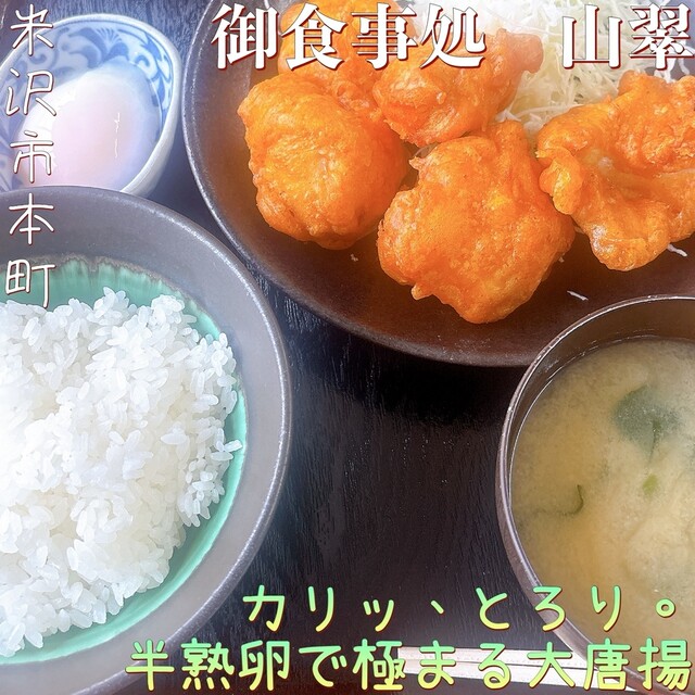 御食事処　山翠（山翠） - 南米沢（食堂）