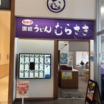 讃岐うどん むらさき - 讃岐うどん むらさき・イオンタウン姫路店