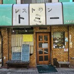 レストラン トミー  - 