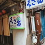 くさ笛 - 昼のくさ笛