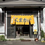 くまがい - 