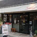 海南鶏飯本舗 - 