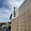 宮川製麺所