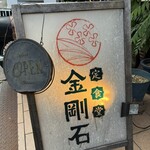 定食堂 金剛石 - 