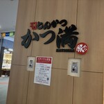 名代とんかつ かつ満 - 