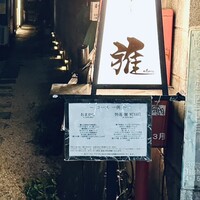 鮨 雅 - 