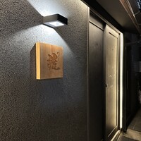 鮨 雅 - 