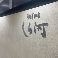 うなぎ和食  しら河 今池ガスビル店 - 