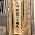 入谷鬼子母神門前のだや - 