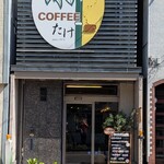 コーヒー たけ - 