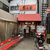 博多だるま 総本店