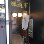輝道家 水道橋駅前店 - 