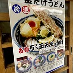 梅田 釜たけうどん - 