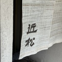近松 - 