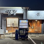 豚骨中華そば がんたれ - 