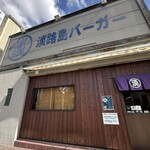 淡路島バーガー - 