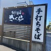 手打ちそば さくら 平岡本店