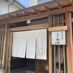 日本料理 旬菜和田 - 