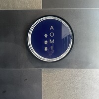 青碧蒼 - 