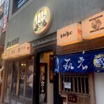 鮮魚と鰻 清流満月 野毛 - 