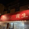 屋台ラーメン とんこつ貴生 松戸本店