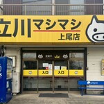立川マシマシ - 