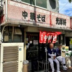 中華そば 光洋軒 - 