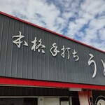 本格手打ちうどん もり - 