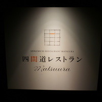 四間道レストランMATSUURA - 看板