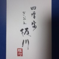 ぎおん 阪川 - 
