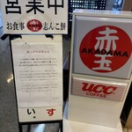 赤玉 - 外観（店舗入口）