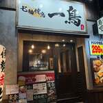 七輪焼鳥 一鳥 - 