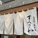 炭火焼き魚弁当 すみさわ - 