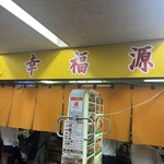 幸福源 - 